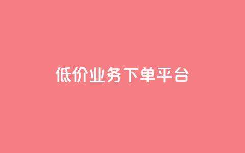 KS低价业务下单平台,快手作品买流量 - QQ访客下单 ks云小店24小时自助下单 第1张 KS低价业务下单平台,快手作品买流量 - QQ访客下单 ks云小店24小时自助下单 第1张