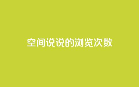 qq空间说说的浏览次数 - qq刷访问空间人数网站  第1张