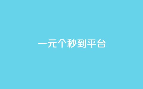 一元50个秒到平台 - qq号下单商城 第1张 一元50个秒到平台 - qq号下单商城 第1张