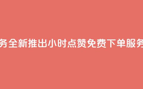 抖音业务全新推出24小时点赞免费下单服务 第1张 抖音业务全新推出24小时点赞免费下单服务 第1张