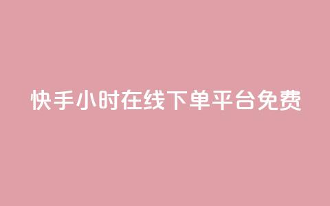 快手24小时在线下单平台免费 - 快手全天候在线下单平台全新上线！  第1张