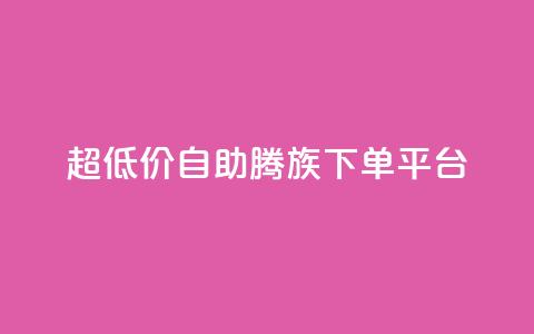 ks超低价自助腾族下单平台,Ks 低价双击 - 抖音点赞1元1000个 qq绝版名片免费领取链接 第1张 ks超低价自助腾族下单平台,Ks 低价双击 - 抖音点赞1元1000个 qq绝版名片免费领取链接 第1张