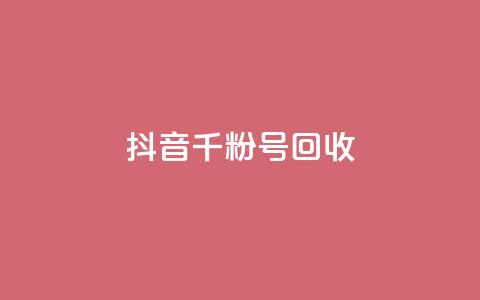 抖音千粉号回收,2024卡盟自助下单24小时 - 拼多多电商 拼多多转盘700需要多少人点  第1张