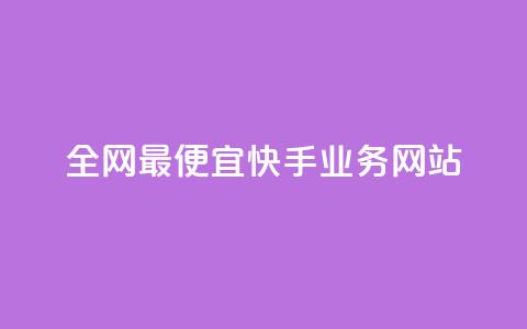 全网最便宜快手业务网站,低价业务平台 - 拼多多助力好用的软件 拼多多免费领商品出元宝  第1张