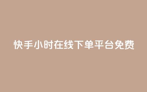 快手24小时在线下单平台免费,抖音涨流量技巧 - 拼多多助力网站 拼多多业务平台自助下单低价 第1张 快手24小时在线下单平台免费,抖音涨流量技巧 - 拼多多助力网站 拼多多业务平台自助下单低价 第1张