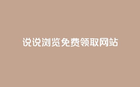 qq说说浏览免费领取网站,卡盟货源网 - qq黄钻网站便宜 抖音涨流量网站  第1张