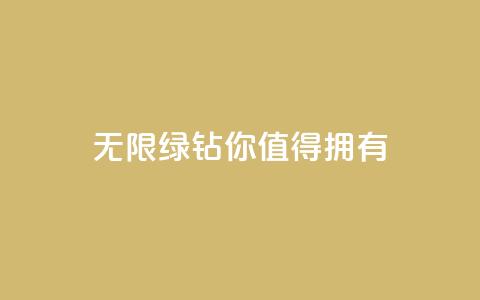 无限绿钻，你值得拥有  第1张