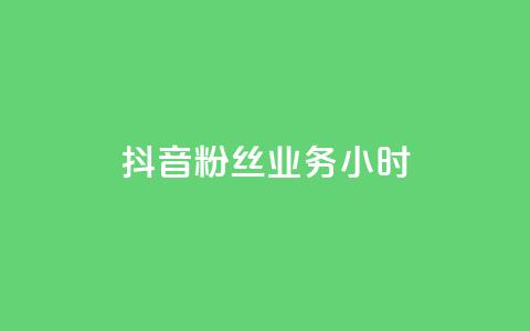 抖音粉丝业务24小时 - qq卡盟最低价入口  第1张