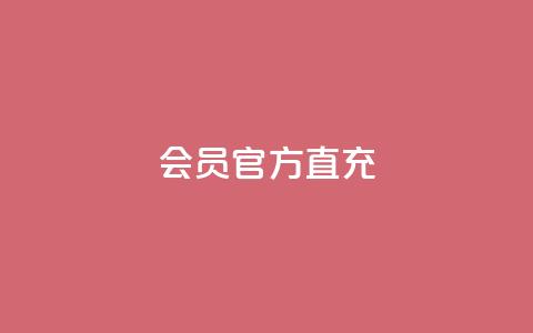 qq会员官方直充 - QQ会员官方直充服务全解读。  第1张