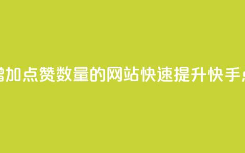 快手增加点赞数量的网站(快速提升快手点赞数)  第1张