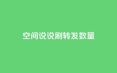 qq空间说说刷转发数量,自助下单专区 - qq空间说说刷转发数量 qq空间浏览量怎么打开  第1张