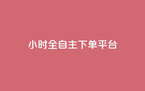 ks24小时全自主下单平台,抖音10块1000粉 - 拼多多砍价一元10刀 拼多多助力好久刷新  第1张