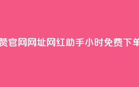 王者点赞官网网址 - 网红助手24小时免费下单  第1张