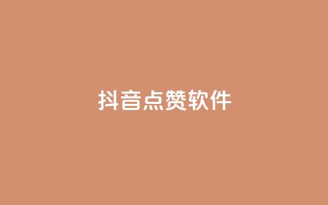 抖音点赞软件,快手买攒链接 - 快手点赞24小时下单微信支付 ks自助下单便宜 第1张 抖音点赞软件,快手买攒链接 - 快手点赞24小时下单微信支付 ks自助下单便宜 第1张