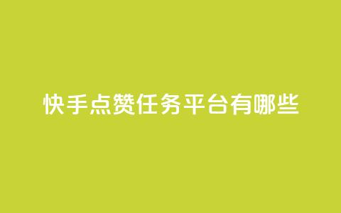 快手点赞任务平台有哪些,刷快手恋人亲密度 - 拼多多无限刀软件 得物浇水助力 第1张 快手点赞任务平台有哪些,刷快手恋人亲密度 - 拼多多无限刀软件 得物浇水助力 第1张
