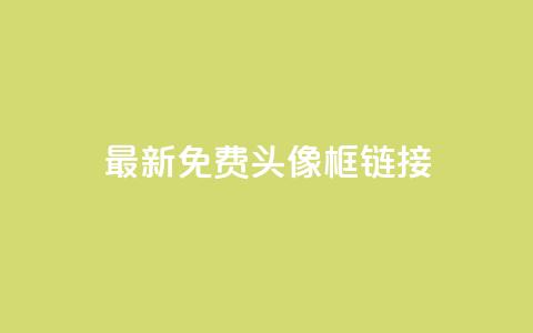 qq最新免费头像框链接 - 低价下单平台业务 第1张 qq最新免费头像框链接 - 低价下单平台业务 第1张