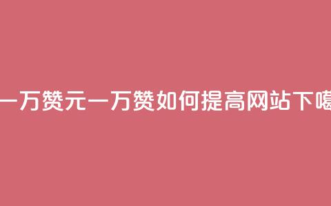 0.3元一万赞 - 0.3元一万赞如何提高网站SEO？!  第1张