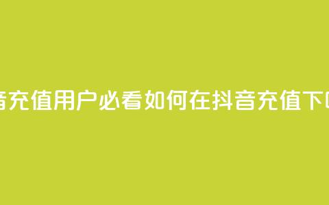 抖音充值iOS(iOS用户必看:如何在抖音充值?) 第1张 抖音充值iOS(iOS用户必看:如何在抖音充值?) 第1张