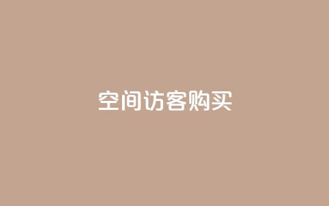 qq空间访客购买,快手点赞批量删除神器ios - 快手点赞充值秒到账平台 自助QQ业务  第1张