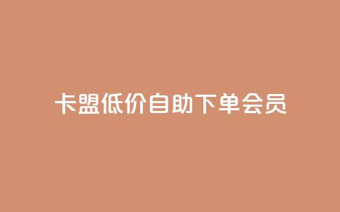 卡盟低价自助下单会员,cdk发卡网 - 拼多多业务自助平台 拼多多700差5积分是套路吗 第1张 卡盟低价自助下单会员,cdk发卡网 - 拼多多业务自助平台 拼多多700差5积分是套路吗 第1张