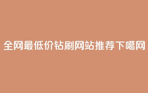 全网最低价qq钻刷网站推荐  第1张