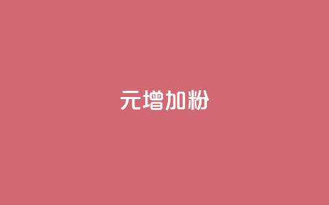 1元增加1000粉 - 抖音做评论任务是诈骗吗  第1张
