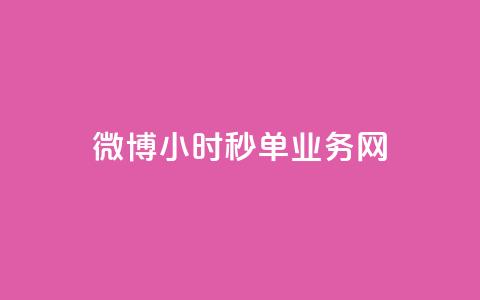 微博24小时秒单业务网,dy免费24小时下单网站最新版 - 快手热度购买网站 自助下单助手 第1张 微博24小时秒单业务网,dy免费24小时下单网站最新版 - 快手热度购买网站 自助下单助手 第1张