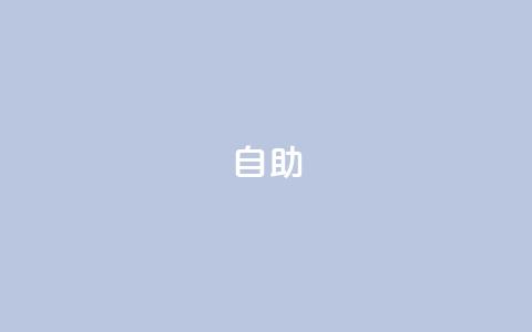 dyks自助,qq空间说说赞qq支付 - Ks作品点赞 快手业务24小时在线下单平台免费  第1张