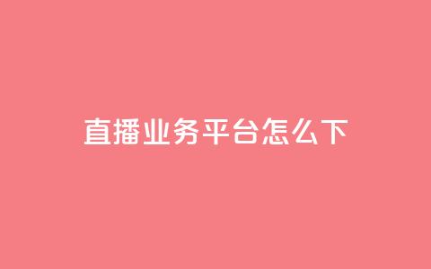 ks直播业务平台怎么下,免费领取一万快手播放量 - qq会员卡盟平台官网 0元免费领取qq10000赞  第1张