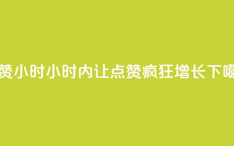 dy点赞24小时 - 24小时内让dy点赞疯狂增长! 第1张 dy点赞24小时 - 24小时内让dy点赞疯狂增长! 第1张