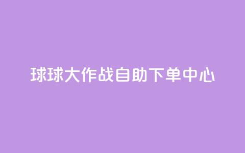 球球大作战自助下单中心,鲍鱼盒子自动发卡平台 - 拼多多新人助力网站 拼多多怎么刷助力次数  第1张