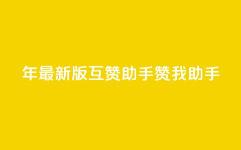 2024年最新版QQ互赞助手——赞我助手 第1张 2024年最新版QQ互赞助手——赞我助手 第1张