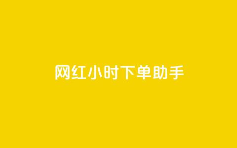 网红24小时下单助手,空间点赞qq - 拼多多转盘刷次数网站免费 在线刷拼多多助力软件  第1张