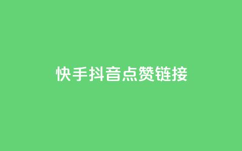 快手抖音点赞链接,Qq赞一毛钱1万 - QQ永久免费个性名片 抖音评论业务  第1张
