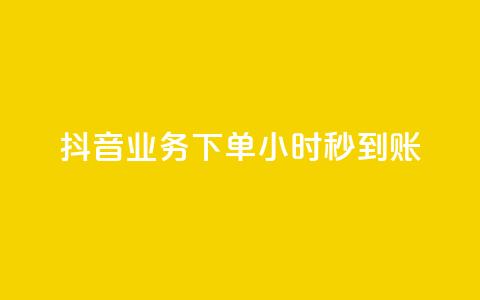 抖音业务下单24小时秒到账,qq空间相册访客是看了相册吗 - ks点赞24小时服务平台 王者荣耀皮肤卡盟  第1张