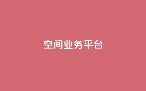 qq空间业务平台 - 快手下单平台 第1张 qq空间业务平台 - 快手下单平台 第1张