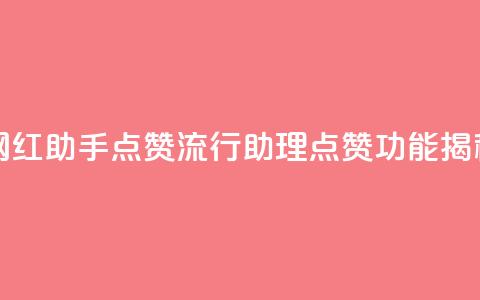 网红助手点赞(流行助理点赞功能揭秘)  第1张