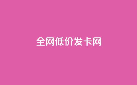 全网低价发卡网,dy24小时自动下单平台 - Ks秒赞点赞 快手业务全网最低价  第1张