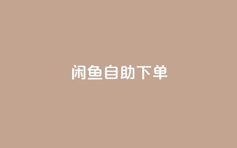 闲鱼自助下单,抖音赞自助低价 - 自助下单卡网 一元一万赞快手网站 第1张 闲鱼自助下单,抖音赞自助低价 - 自助下单卡网 一元一万赞快手网站 第1张