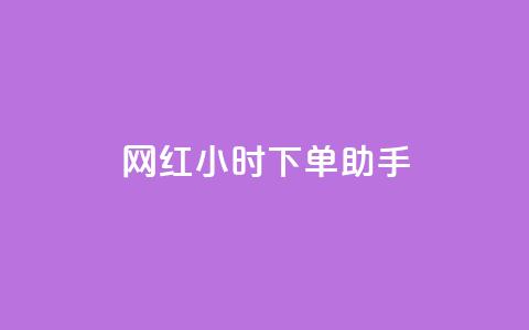 网红24小时下单助手,ks全网自助二十四小时下单 - 低价卡网平台 抖音全网最低价业务 第1张 网红24小时下单助手,ks全网自助二十四小时下单 - 低价卡网平台 抖音全网最低价业务 第1张