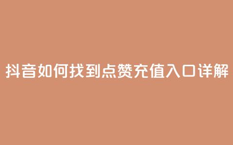 抖音如何找到点赞充值入口详解  第1张