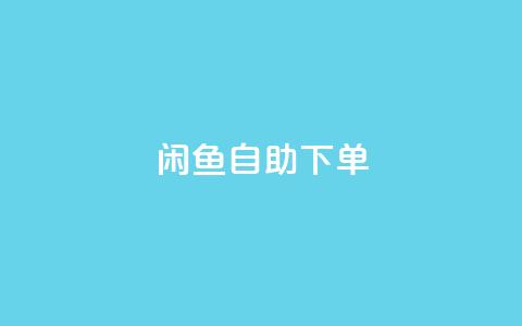 闲鱼自助下单,抖音赞自助低价 - 自助下单卡网 一元一万赞快手网站 第1张 闲鱼自助下单,抖音赞自助低价 - 自助下单卡网 一元一万赞快手网站 第1张