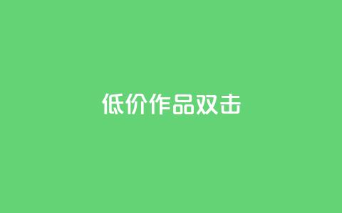 KS低价作品双击,qq说说浏览秒赞 - 拼多多如何快速助力成功 PDD砍一刀助力网站 第1张 KS低价作品双击,qq说说浏览秒赞 - 拼多多如何快速助力成功 PDD砍一刀助力网站 第1张