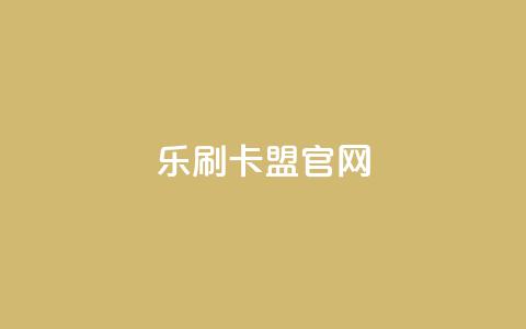 乐刷卡盟官网,ks是什么意思 - 拼多多天天领现金助力 拼多多24小时助力网站 第1张 乐刷卡盟官网,ks是什么意思 - 拼多多天天领现金助力 拼多多24小时助力网站 第1张