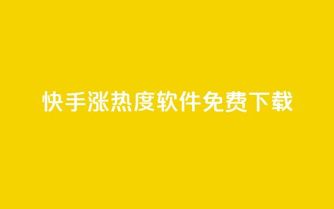 快手涨热度软件免费下载,哔哩哔哩业务平台网站服务 - 快手引流软件全自动免费 充值抖音钻石网站  第1张