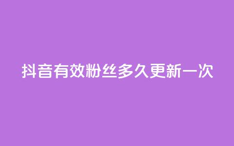 抖音有效粉丝多久更新一次 - 抖音粉丝有效性更新频率解析~ 第1张 抖音有效粉丝多久更新一次 - 抖音粉丝有效性更新频率解析~ 第1张