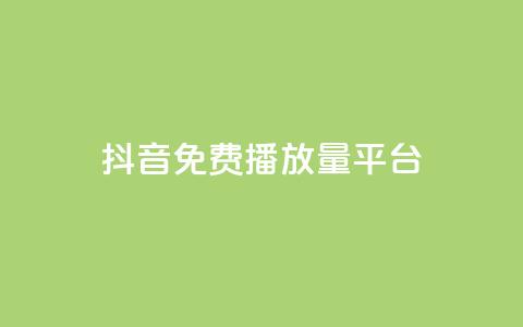 抖音免费播放量平台 - 免费提升抖音播放量的顶级平台~  第1张