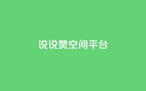 qq说说赞空间平台,快手热门助手下载安装 - 快手人气自助网站 抖音如何买1000真人关注  第1张