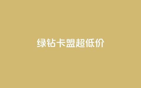绿钻卡盟超低价 - 低价绿钻卡盟独家优惠~ 第1张 绿钻卡盟超低价 - 低价绿钻卡盟独家优惠~ 第1张