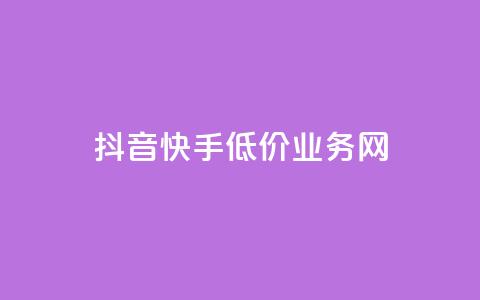 抖音快手低价业务网,抖音怎样才有流量扶持 - 彩虹发卡官网授权 qq24小时自助下单全网最低价 第1张 抖音快手低价业务网,抖音怎样才有流量扶持 - 彩虹发卡官网授权 qq24小时自助下单全网最低价 第1张